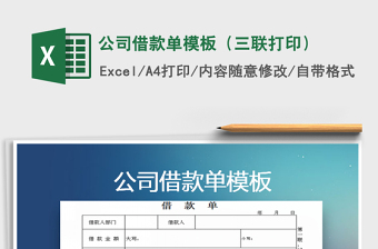 2025年公司借款单模板（三联打印）免费下载