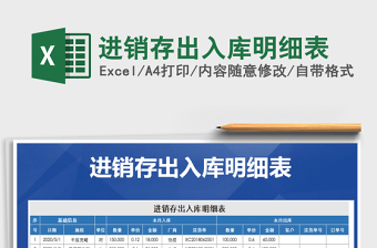 2025年进销存出入库明细表