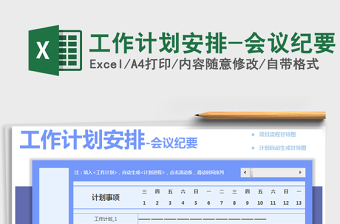 2025年工作计划安排-会议纪要免费下载