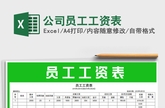 2025年公司员工工资表免费下载