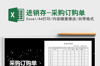 2025年进销存-采购订购单免费下载