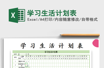 学习生活作息表