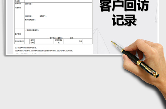 2025年客户回访记录表