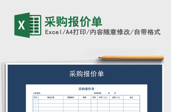 2025年采购报价单免费下载