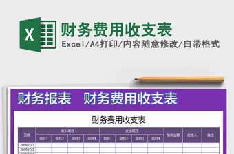 2025年财务费用收支表