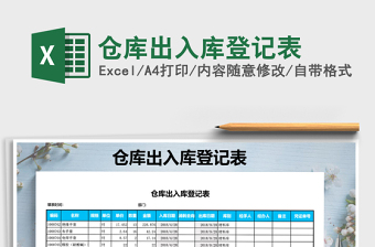 2025年仓库出入库登记表免费下载
