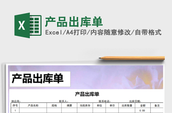 2025年产品出库单