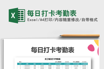 上班打卡考勤表模板