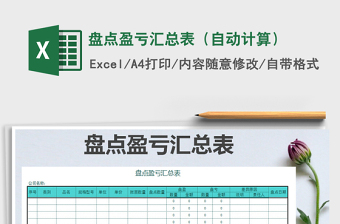 2025年盘点盈亏汇总表（自动计算）免费下载