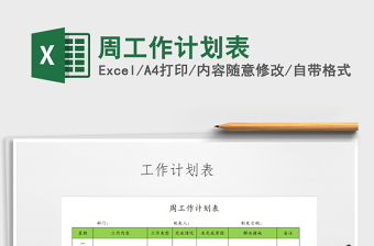 2025年周工作计划表免费下载