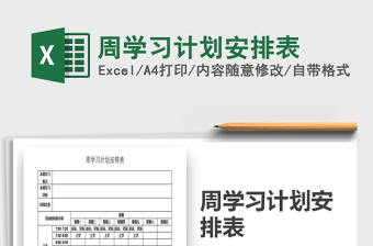 2025年周学习计划安排表