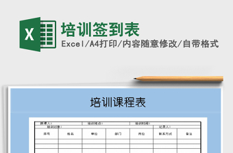 2025年培训签到表免费下载