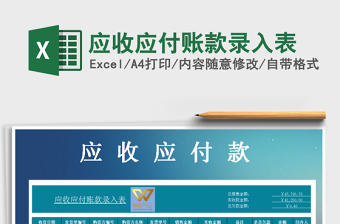 2025年应收应付账款录入表免费下载