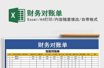 2024财务对账excel表格技能大全