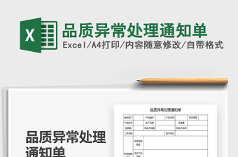2025年品质异常处理通知单