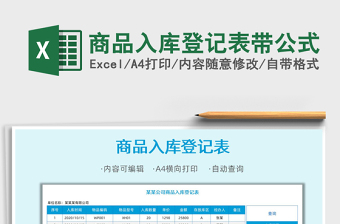 2025年商品入库登记表带公式