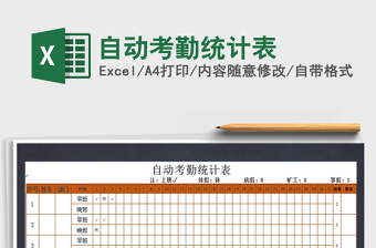 2025年自动考勤统计表免费下载