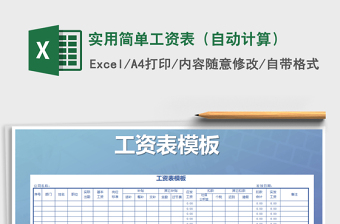 2025年实用简单工资表（自动计算）免费下载