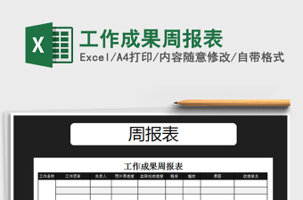 2025年工作成果周报表免费下载