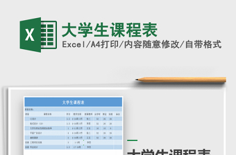 2025年大学生课程表免费下载