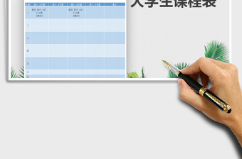 2025年大学生课程表免费下载