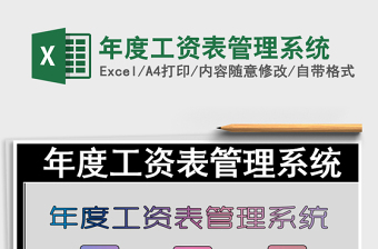 2025年年度工资表管理系统