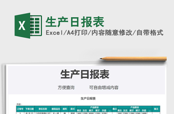 2025年生产日报表