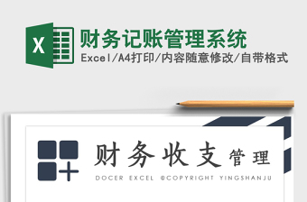 财务记账管理系统