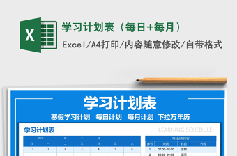 2025年学习计划表（每日+每月）