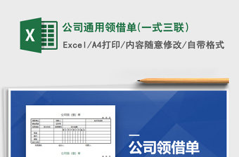 2025年公司通用领借单(一式三联）免费下载