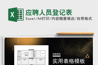 2025年应聘人员登记表免费下载