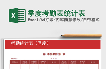 2025年季度考勤表统计表免费下载