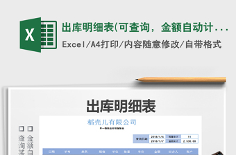 2025年出库明细表(可查询，金额自动计算)免费下载