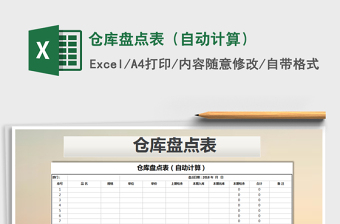 2025年仓库盘点表（自动计算）免费下载