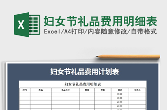 2025年妇女节礼品费用明细表免费下载