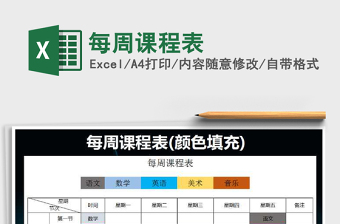 2025年每周课程表免费下载