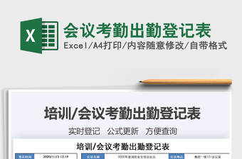 2025年会议考勤出勤登记表