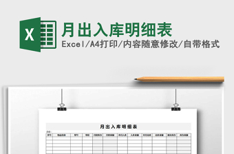 2025年月出入库明细表免费下载