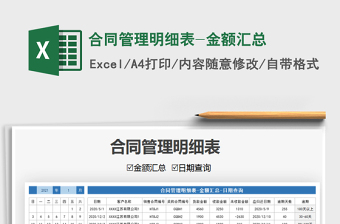 2025年合同管理明细表-金额汇总