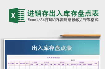 2025年进销存出入库存盘点表免费下载