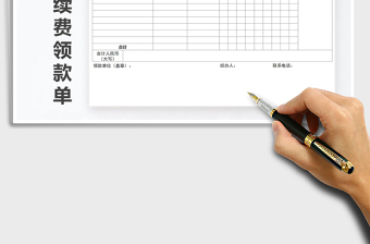 2025年代扣代缴税款手续费领款单免费下载