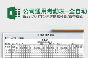 2025年公司通用考勤表-全自动