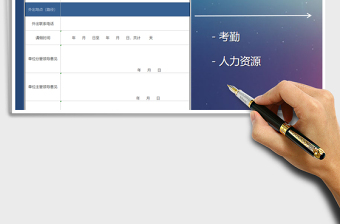 2025年请假审批表