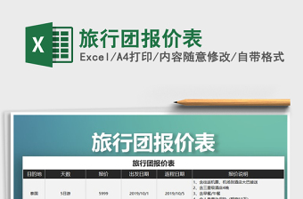 2025年旅行团报价表
