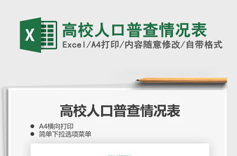 2025年高校人口普查情况表
