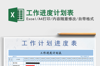 2025年工作进度计划表免费下载