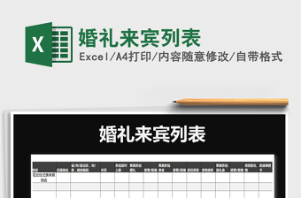 2025年婚礼来宾列表免费下载