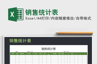 2025年销售统计表免费下载