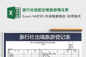 2025年旅行社组团出境旅游情况表免费下载