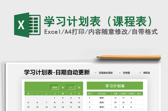 2025年学习计划表（课程表）